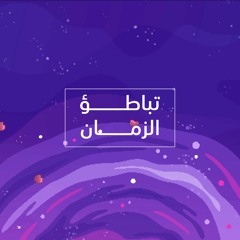 بودكاست زمكاني: تباطؤ الزمن