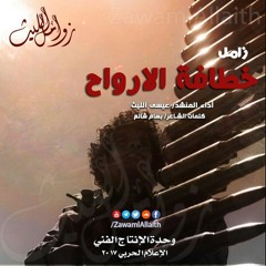 خطافة الأرواح