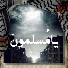 يـا مـسـلـمـون || حسام الشيباني || أرض العزّة