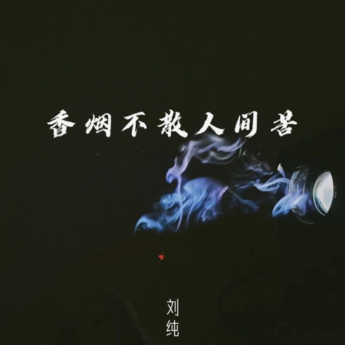 香烟不散人间苦