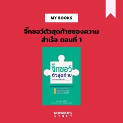 EP 955 (MB 7) จิ๊กซอว์ตัวสุดท้ายของความสำเร็จ ตอนที่ 1