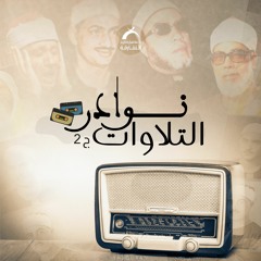 نوادر التلاوات ج2 ـ إبراهيم الأخضر