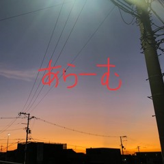 あらーむ