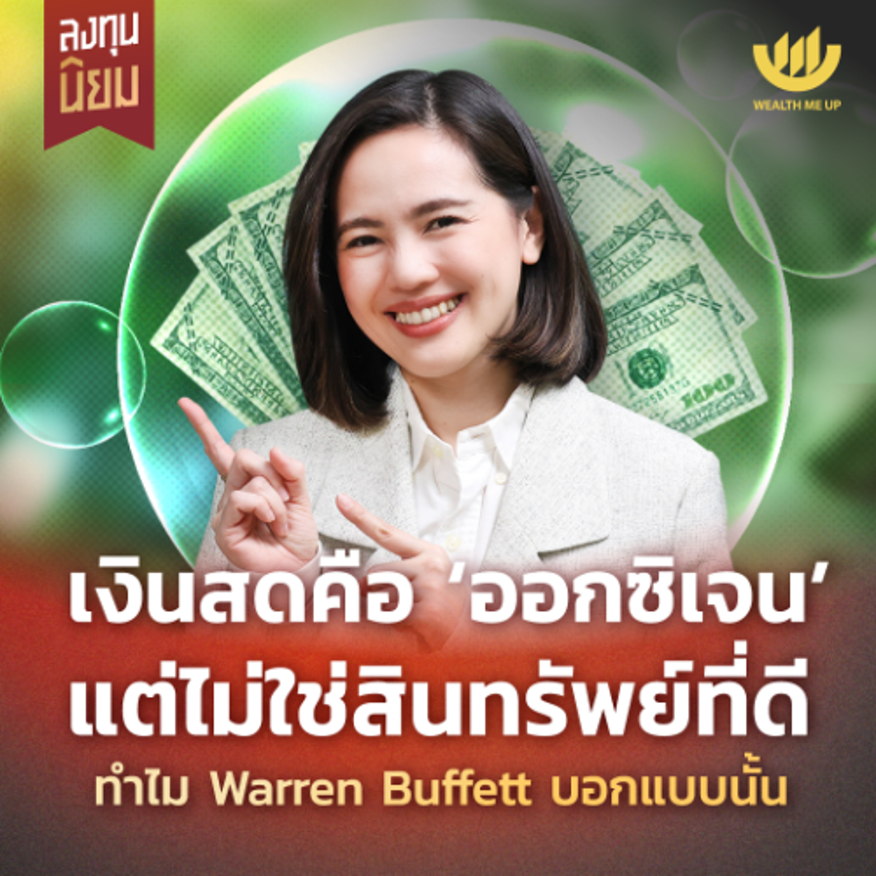 เงินสดคือ ‘ออกซิเจน’ แต่ไม่ใช่สินทรัพย์ที่ดี ทำไม Warren Buffett บอกแบบนั้น | ลงทุนนิยม EP.492