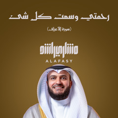 رحمتي وسعت كل شئ ( سورة الأعراف ) - 1447هـ - 2026م