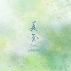 Hạ Chí (夏至) - Âm Khuyết Thi Thính (音阙诗听)/小魂