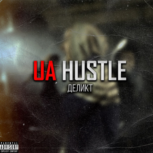 ДЕЛИКТ(ПВ)- UA HUSTLE