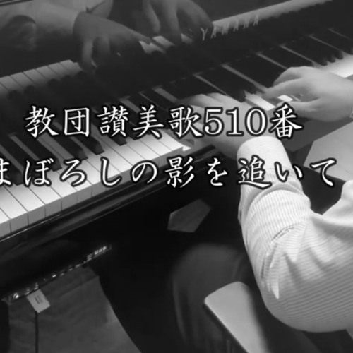 Stream 讃美歌伴奏シリーズ 教団讃美歌510番 まぼろしの影を追いて By John Listen Online For Free On Soundcloud Stream 讃美歌伴奏シリーズ 教団讃美歌510番 まぼろしの影を追いて By John Listen Online For Free On Soundcloud