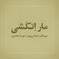 مار اتکشی