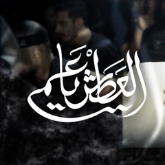 العطش يا عمي  الرادود أيمن محمد المقابي  ليلة تاسع محرم هـ.