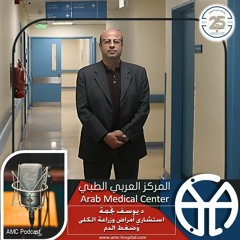 المركز العربي الطبي: اليوم العالمي للكلى مع د يوسف نجمة