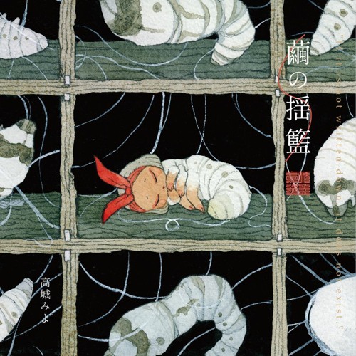 EP『繭の揺籃』 Preview