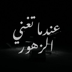 عندما تغني الزهور