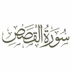 Surat Al-Qasas - Sheikh Adel Al-Kalbani | سورة القصص - عادل الكلباني