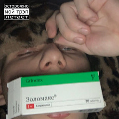 золомакс (xo tour life remix)