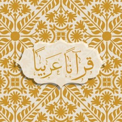 غَيرَ ذي عِوَجٍ