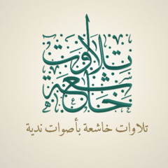 اعْلَمُوا أَنَّمَا الْحَيَاةُ الدُّنْيَا لَعِبٌ ولَهْوٌ ¦¦ الشيخ سعد أزويت ¦¦ مسجد الأخيار - الشارقة (128kbit_AAC)