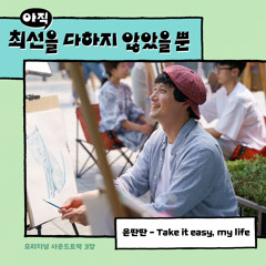 Take it easy, my life  Instrumental