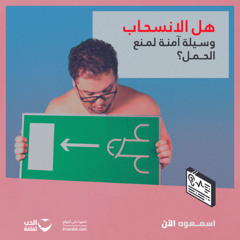 هل الانسحاب وسيلة آمنة لمنع الحمل؟