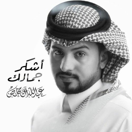 [96 Bpm] عبدالله ال مخلص - أشكر جمالك بدون جنقل  BY DJ BADR