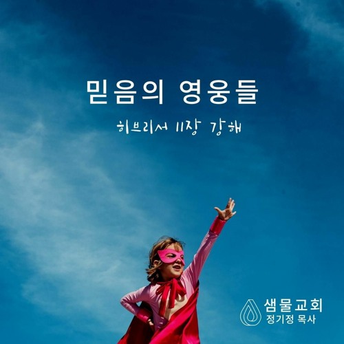 [믿음의 영웅] #06 이삭과 야곱: 지금 자녀를 축복해주세요 by... Church) [믿음의 영웅] #06 이삭과 야곱: 지금 자녀를 축복해주세요