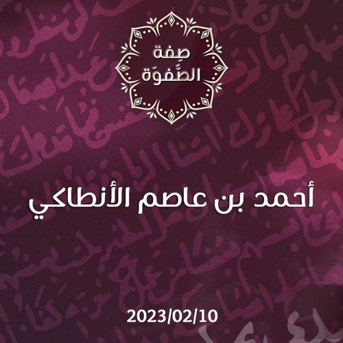 أحمد بن عاصم الأنطاكي - د. محمد خير الشعال