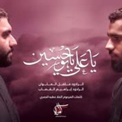 ياعلي يابو حسين