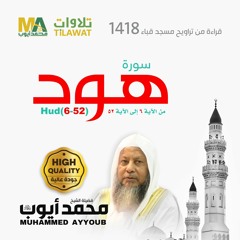 سورة هود (6-52) من تراويح مسجد قباء 1418  - الشيخ محمد أيوب