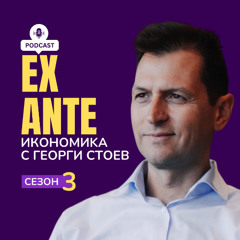 Капанът на историята | EX ANTE | С03Е12