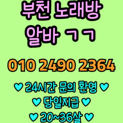 O1O-2490.2364 부천 신중동 노래방 도우미 아가씨 보도 사무실 유흥 주점 룸 퍼블릭 노래 선수 초이스 주대 주대문의 알바 예약 O1O-2490.2364