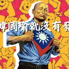 沒有韓國瑜就沒有發大財