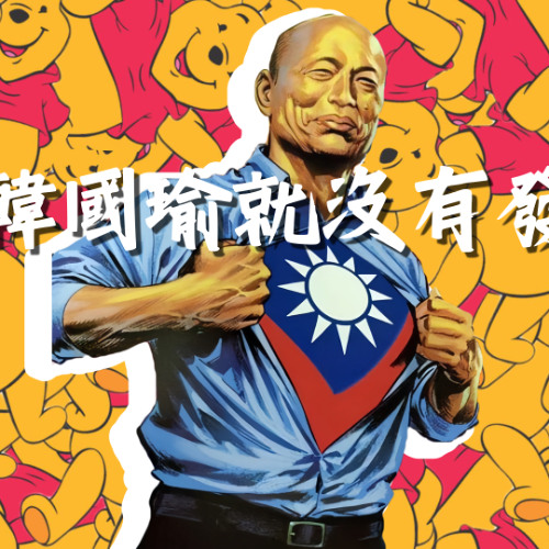 沒有韓國瑜就沒有發大財