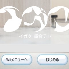 wii theme イガク マッシュアップ