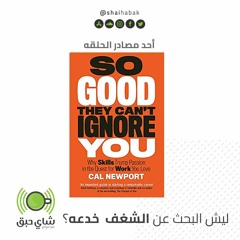 ليش البحث عن الشغف خدعه ؟