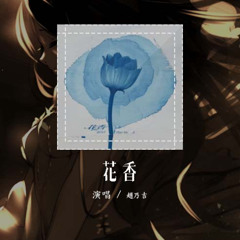 趙乃吉 - 花香「记忆是阵阵花香 我们说好谁都不能忘」【動態歌詞/Lyrics Video】#趙乃吉 #花香 #動態歌詞