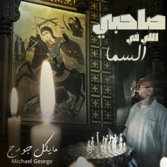 صاحبي اللي في السما
