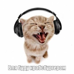 бля крабсбургером буду 🧐🧐