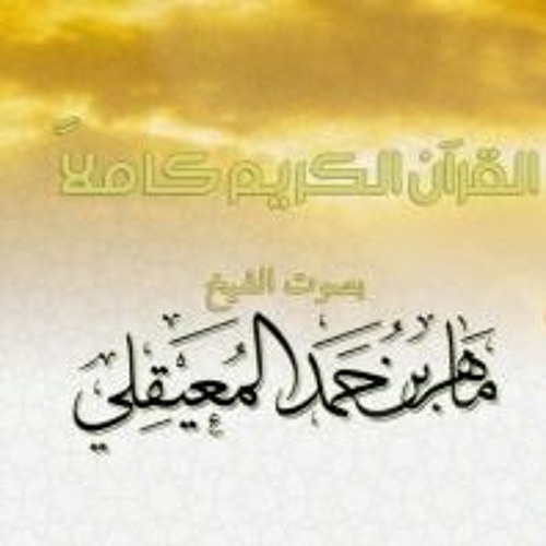 سورة الحجر - الشيخ ماهر المعيقلي | Surah Al-Hijr - Sheikh Maher Al Muaiqly