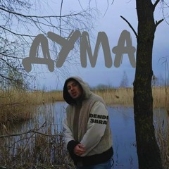 Дума [dendi3abeats] 2024
