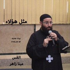 مثل هؤلاء- القس مينا زاهر-13-12-2024- أجتماع بيت جديد