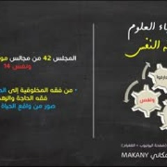 موجز فقه النفس 42 | ونفس 14 | من فقه المخلوقية إلى الحاجة وسننها 09 | صور من واقع الحياة اليومية