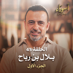 الحلقة 45 - بلال بن رباح ج1 - أسوياء - مصطفى حسني