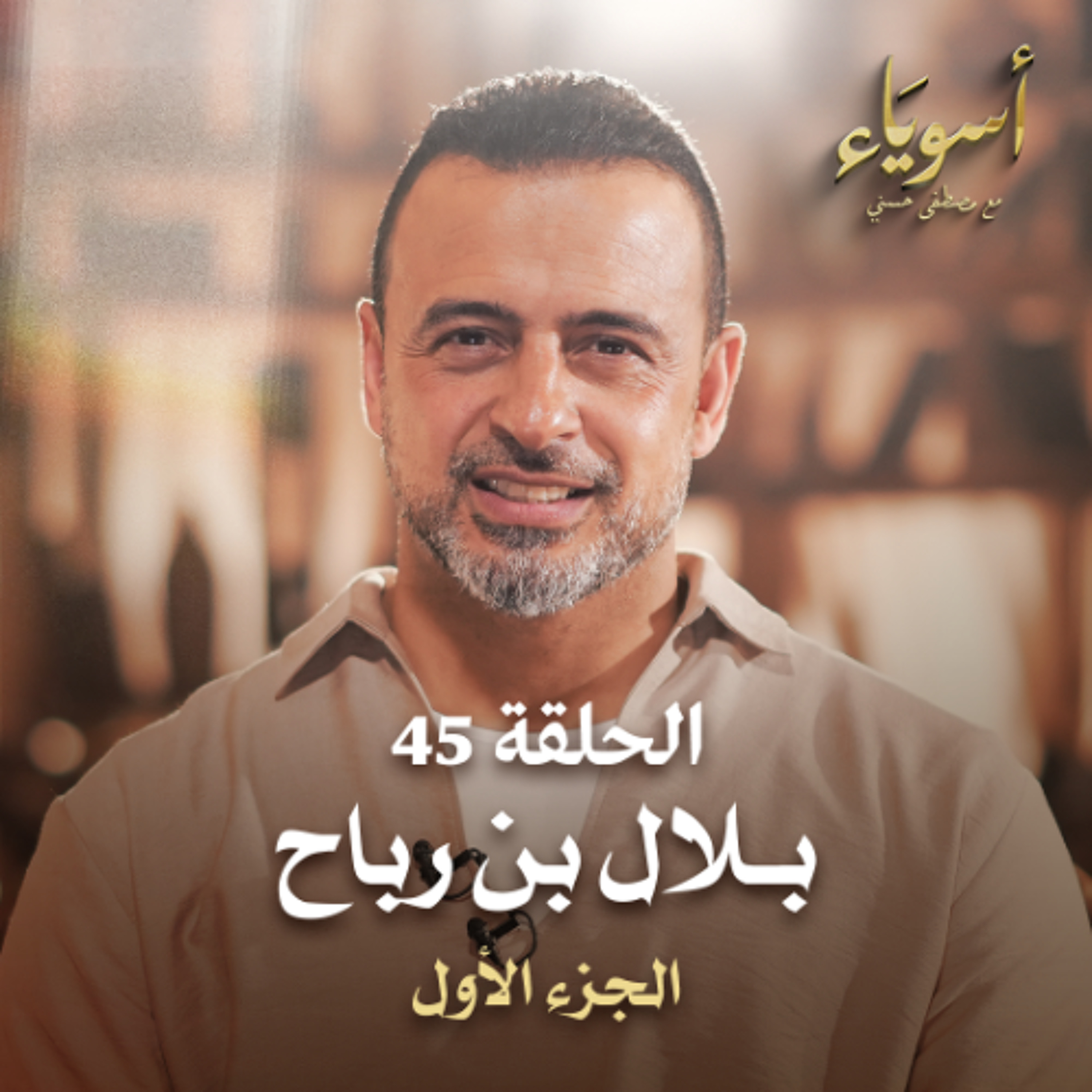 الحلقة 45 - بلال بن رباح ج1 - أسوياء - مصطفى حسني