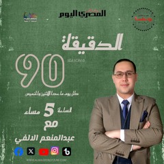 الدقيقة90:م6/ح1:إستوديو تحليلي..سعودي..مصري لقمة الاهلي والزمالك !