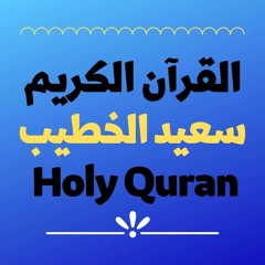 69 Quran-  سورة الحاقة - سعيد الخطيب