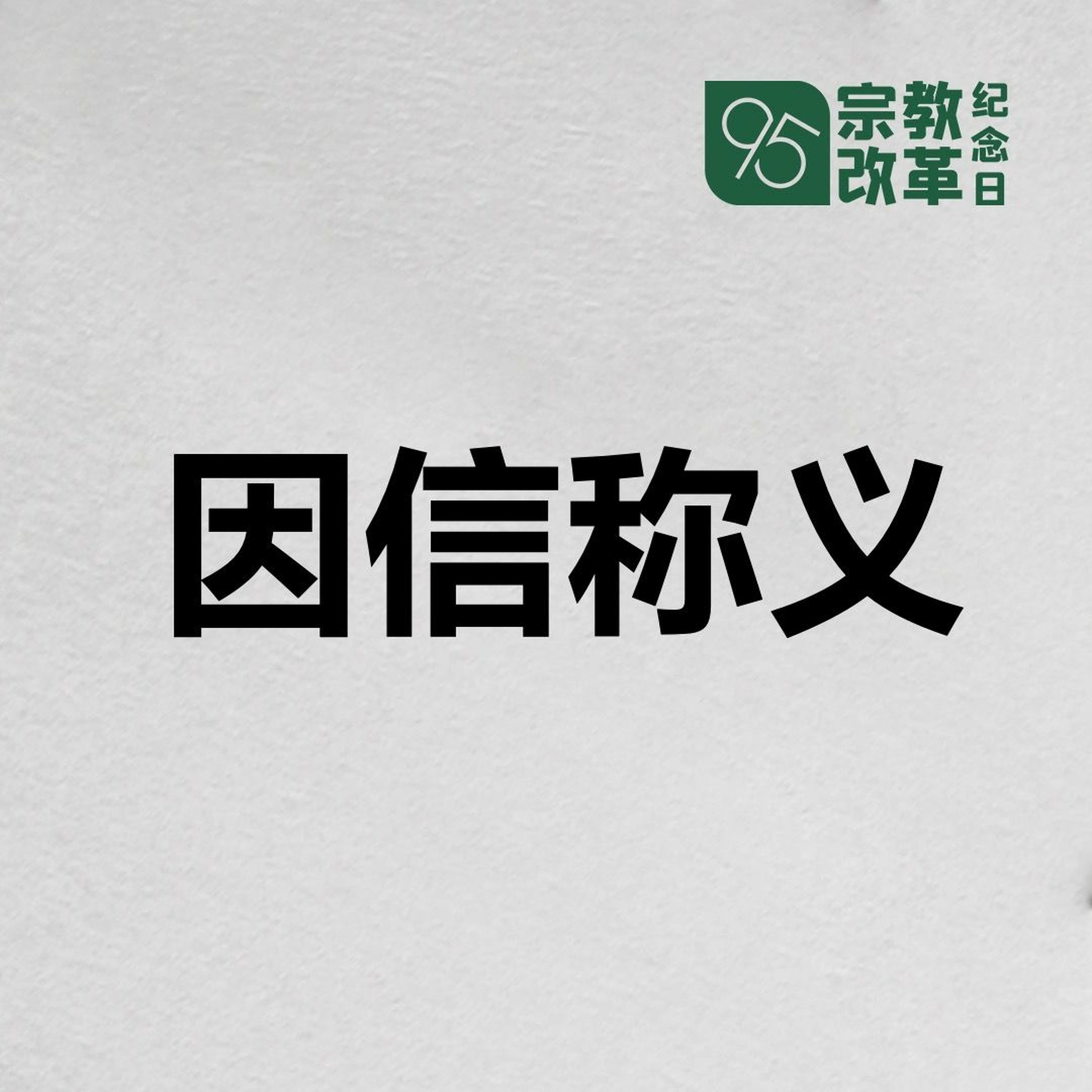 10/25/2020【宗教改革纪念日】因信称义——王唯权 牧师（《罗》1:7） episode artwork