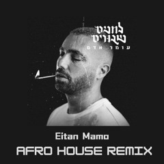 Omer Adam - Shtey Tipot | עומר אדם - שתי טיפות (Eitan Mamo Afro House Remix)