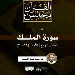 تفسير سورة الملك (4) | الآيات (22-30) |  د. أحمد عبد المنعم
