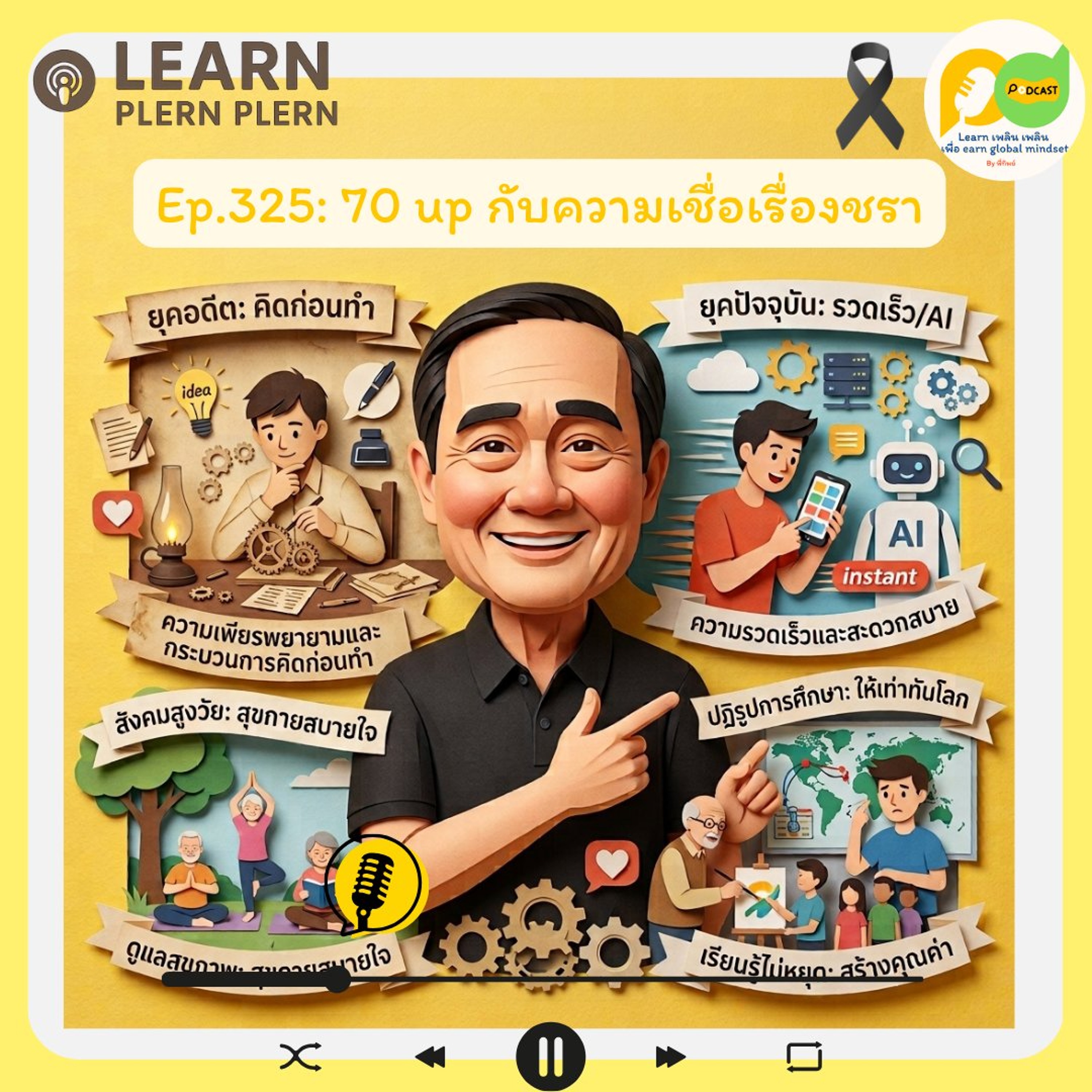 Learn Plern Plern_Ep.235 (70 up กับความเชื่อเรื่องชรา)