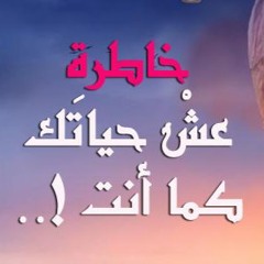 عشْ حياتَك كمَا أنتَ .. إلقاء: محمّد ناصِر الدين